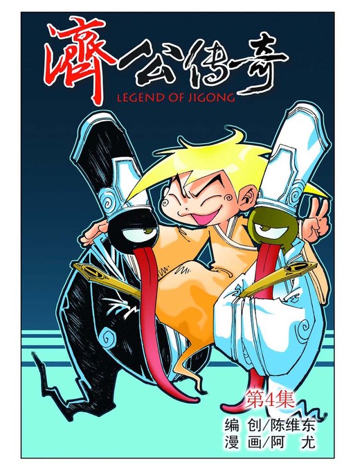Cover image for 济公传奇04